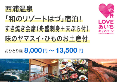 西浦温泉「和のリゾートはづ」宿泊！すき焼き会席（舟盛刺身＋天ぷら付）味のヤマスイひものお土産付