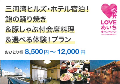三河湾ヒルズ・ホテル宿泊！鮑の踊り焼き＆豚しゃぶ会席料理＆味のヤマスイひものお土産付