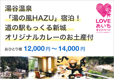 湯谷温泉「湯の風HAZU」宿泊！道の駅もっくる新城オリジナルカレーお土産付き