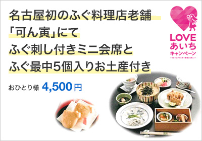 名古屋初のふぐ料理店・老舗「可ん寅」にてふぐ刺し付きミニ会席とふぐ最中5個入りお土産付き