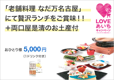 「老舗料理 なだ万名古屋」にて贅沢ランチをご賞味！！＋両口屋是清のお土産付