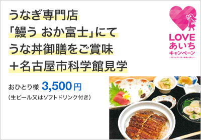 うなぎ専門店「鰻う おか富士」にてうな丼御膳をご賞味＋名古屋市科学館見学