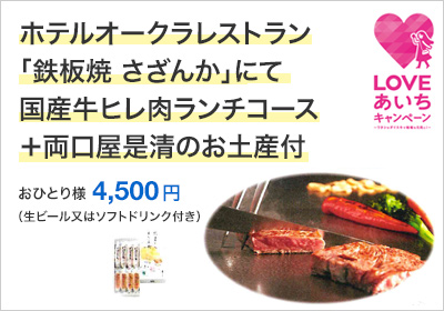 ホテルオークラレストラン「鉄板焼 さざんか」にて国産牛ヒレ肉ランチコース＋両口屋是清のお土産付