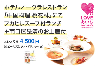 ホテルオークラレストラン「中国料理 桃花林」にて
フカヒレスープ付ランチ＋両口屋是清のお土産付