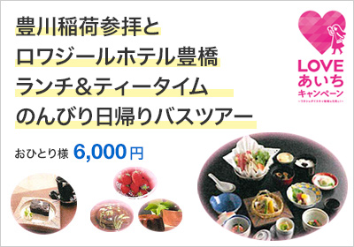 豊川稲荷参拝とロワジールホテル豊橋ランチ＆ティータイムのんびりツアー