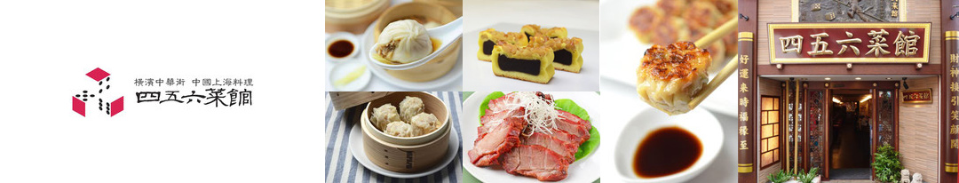 四五六菜館