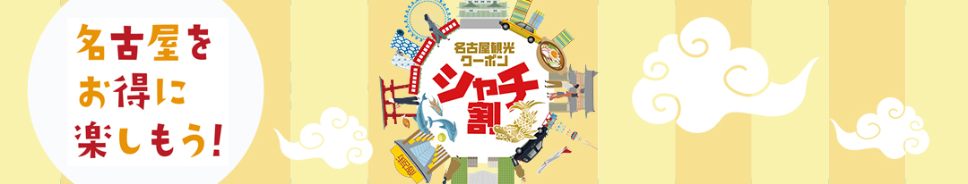シャチ割