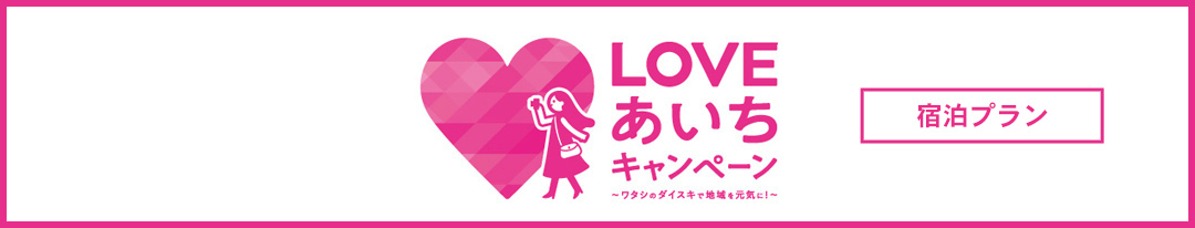 LOVEあいちキャンペーン