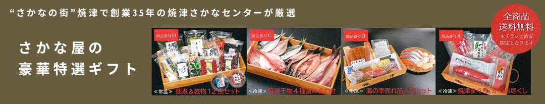 【全商品送料無料】さかな屋の豪華特選ギフト